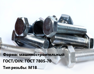 Болт машиностроительный ГОСТ 7805-70 М18, кг цена от 83.7 ₼ / кг, где купить, условия доставки в Баку и Бакинская области